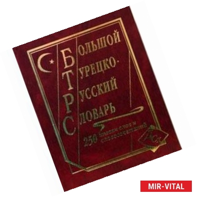 Фото Большой турецко-русский словарь. 250 000 слов и словосочетаний