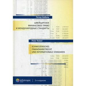 Фото Швейцарское финансовое право и международные стандарты.