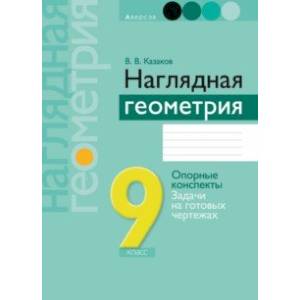 Фото Геометрия. 9 класс. Наглядная геометрия. Опорные конспекты. Задачи на готовых чертежах