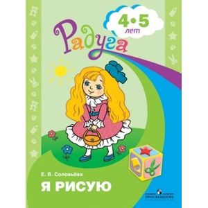 Фото Я рисую. Пособие для детей 4-5 лет