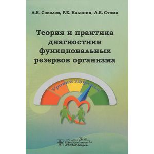 Фото Теория и практика диагностики функциональных резервов организма