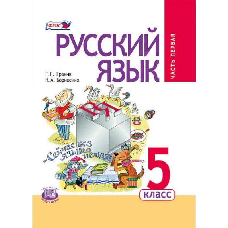 Фото Русский язык 5кл [Учебник в 3ч комплект]