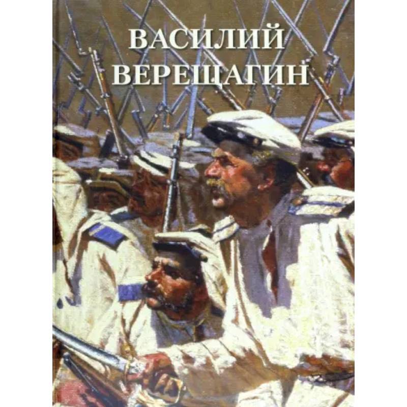 Фото Василий Верещагин