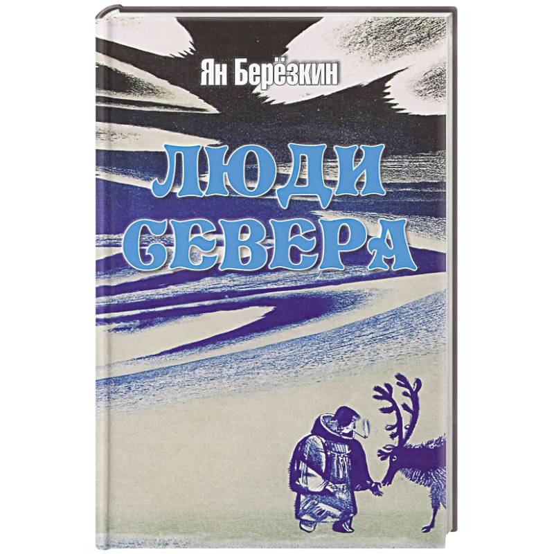 Фото Люди Севера