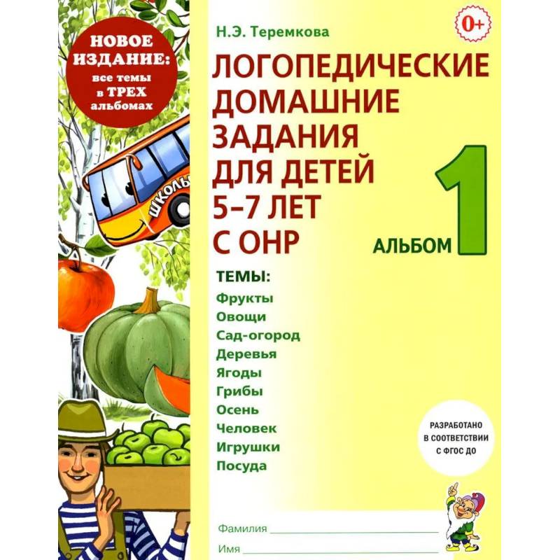 Фото Логопедические домашние задания для детей 5-7 лет с ОНР. Альбом 1