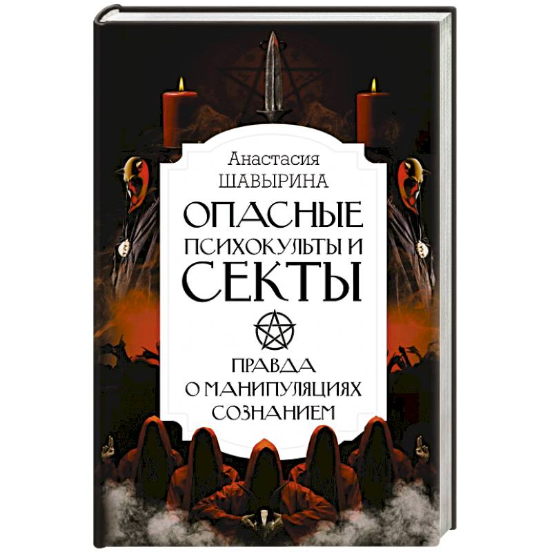 Фото Опасные психокульты и секты. Вся правда о манипуляциях сознанием