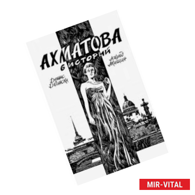 Фото Ахматова. 6 историй