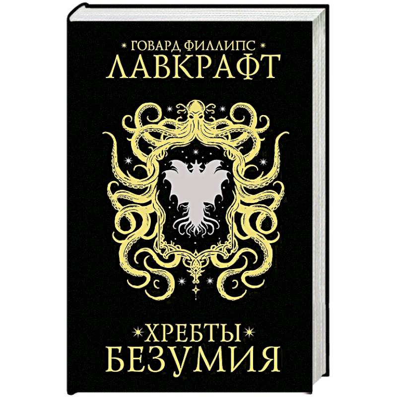 Фото Хребты безумия
