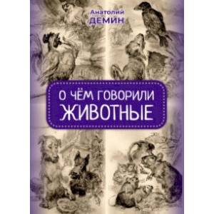 Фото О чём говорили животные. Сказка для взрослых