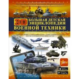 Фото Большая детская 3D-энциклопедия военной техники