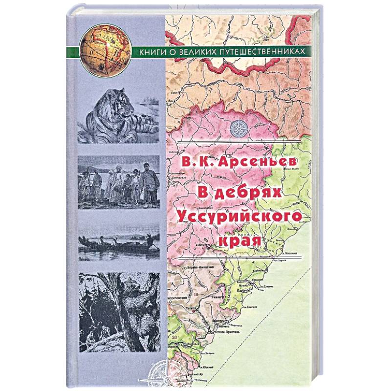 Фото В дебрях Уссурийского края