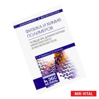 Фото Физика и химия полимеров. Поведение диамагнитных макромолекул в магнитном поле