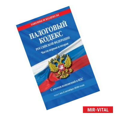 Фото Налоговый кодекс Российской Федерации. Части 1 и 2. Текст с изменениями на 4 октября 2020 г.