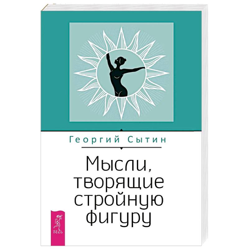 Фото Мысли, творящие стройную фигуру