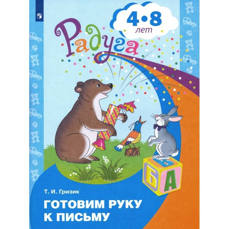 Фото Готовим руку к письму. Пособие для детей 4-8 лет