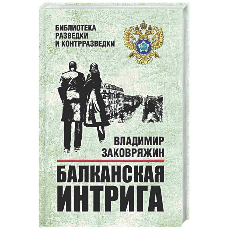 Фото Балканская интрига