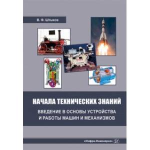 Фото Начала технических знаний. Введение в основы устройства и работы машин и механизмов