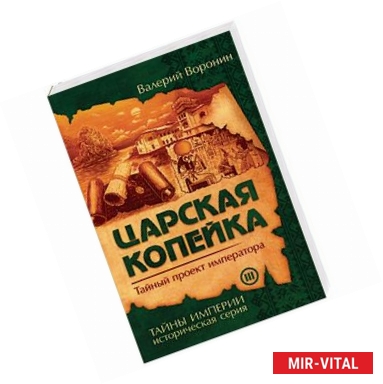 Фото Царская копейка. Тайный проект императора