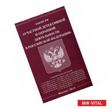 Фото Федеральный закон 'О частной детективной и охранной деятельности в Российской Федерации'