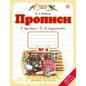 Фото Прописи к «Букварю» Т. М. Андриановой. 1 класс. Тетрадь №4