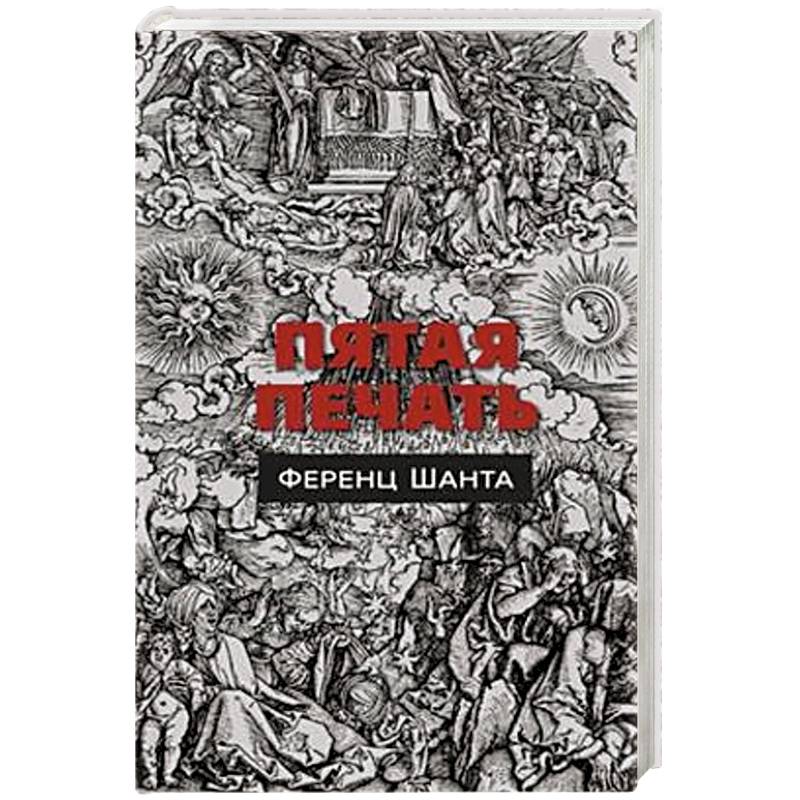 Фото Пятая печать