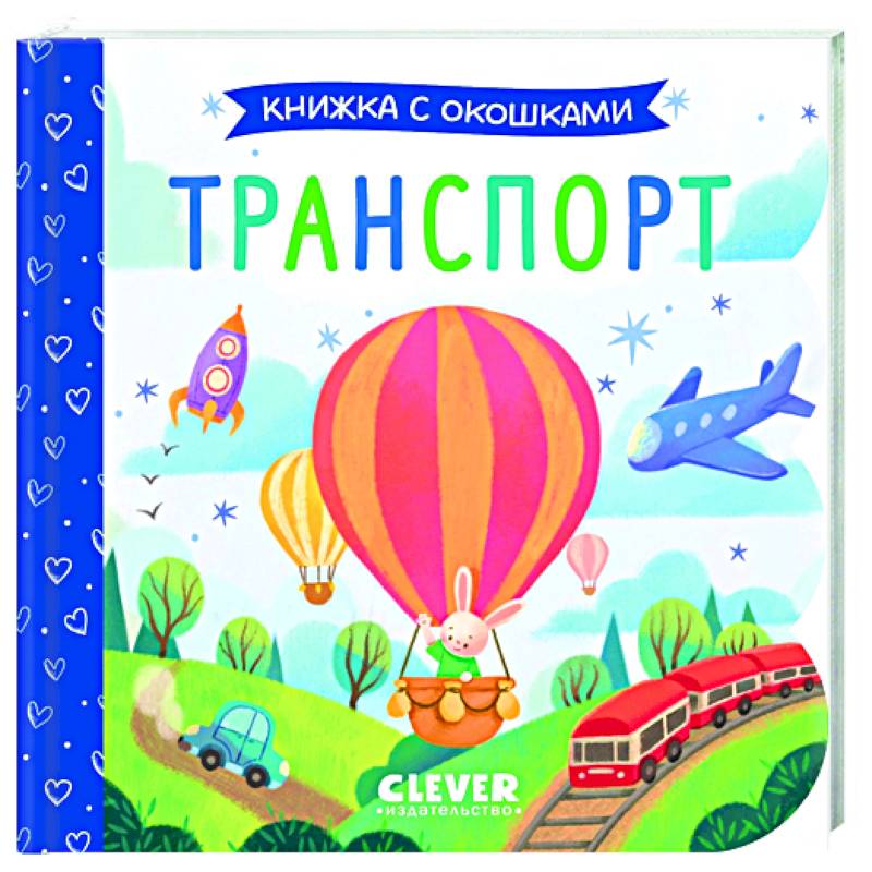 Фото Транспорт. Книжка с окошками