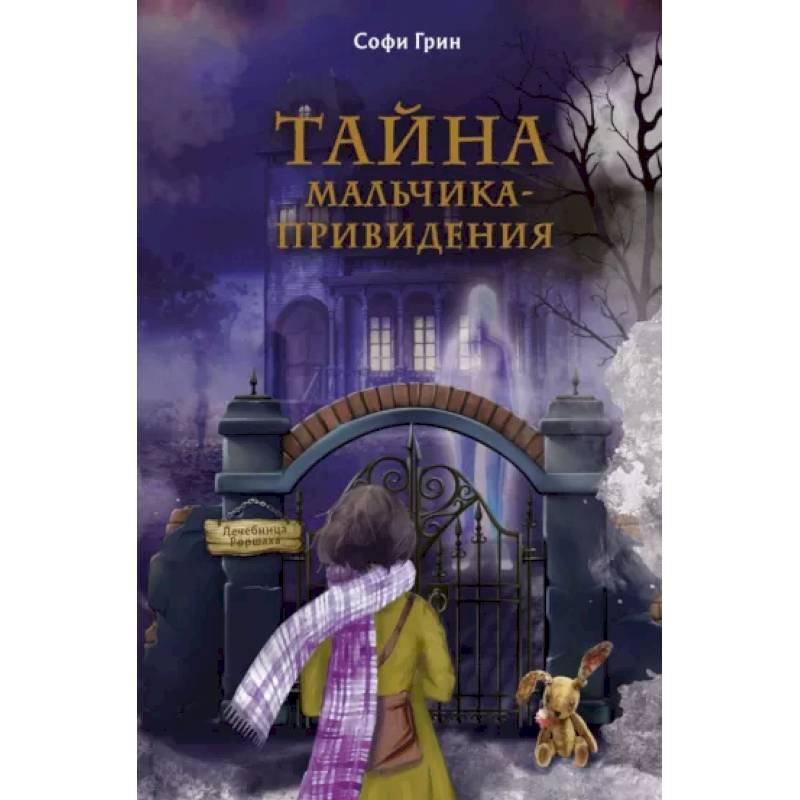 Фото Поткин и Штуббс. Тайна мальчика-привидения