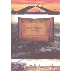 Фото Воспоминания молодости (по морю житейскому 1843-1869)