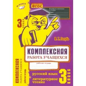 Фото Русский язык. Литературное чтение. 3 класс. Комплексная работа учащихся. Практическое пособие. ФГОС