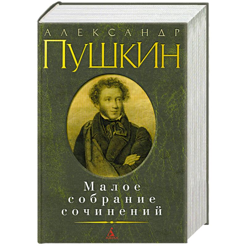 Фото Малое собрание сочинений
