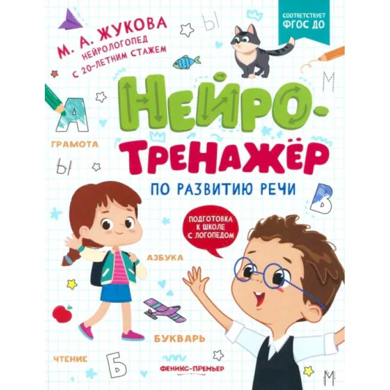 Фото Нейротренажер по развитию речи