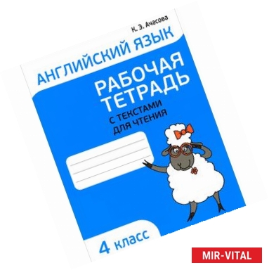 Фото Английский язык. 4 класс. Рабочая тетрадь с текстами для чтения