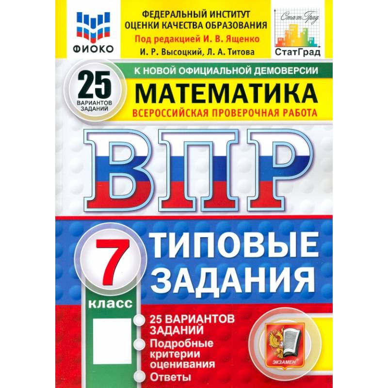 Фото ВПР. Математика. 7 класс. 25 вариантов. Типовые задания. ФГОС