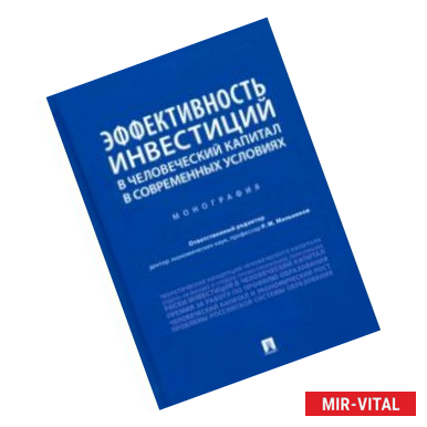 Фото Эффективность инвестиций в человеческий капитал в современных условиях. Монография