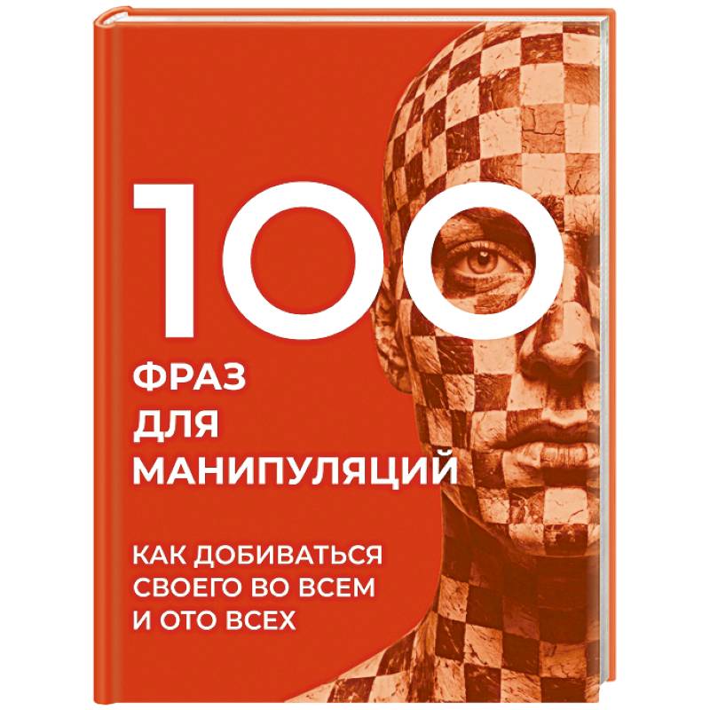 Фото 100 фраз для манипуляций. Как добиваться своего во всем и ото всех