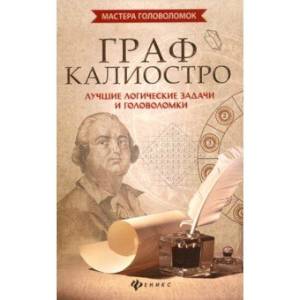 Фото Граф Калиостро: лучшие логические задачи и головоломки