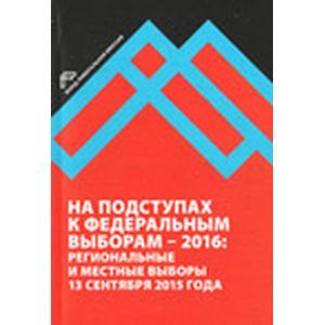 Фото На подступах к федеральным выборам - 2016. Региональные и местные выборы в России 13.09.2015 г.