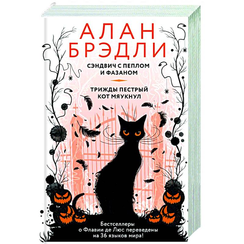 Фото Сэндвич с пеплом и фазаном, Трижды пестрый кот мяукнул