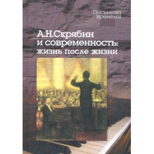 Фото А. Н. Скрябин и современность. Жизнь после жизни