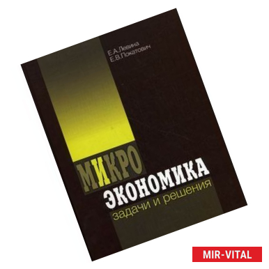 Фото Микроэкономика. Задачи и решения