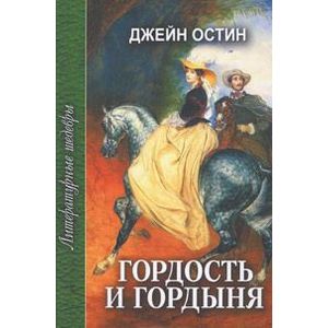 Фото Гордость и гордыня