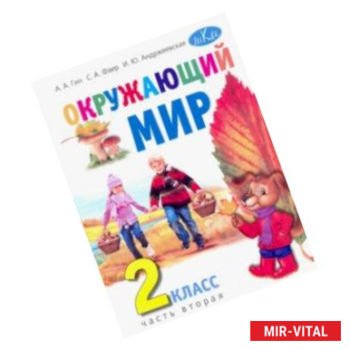 Фото Окружающий мир. 2 класс. Учебник. В 2-х частях. Часть 2