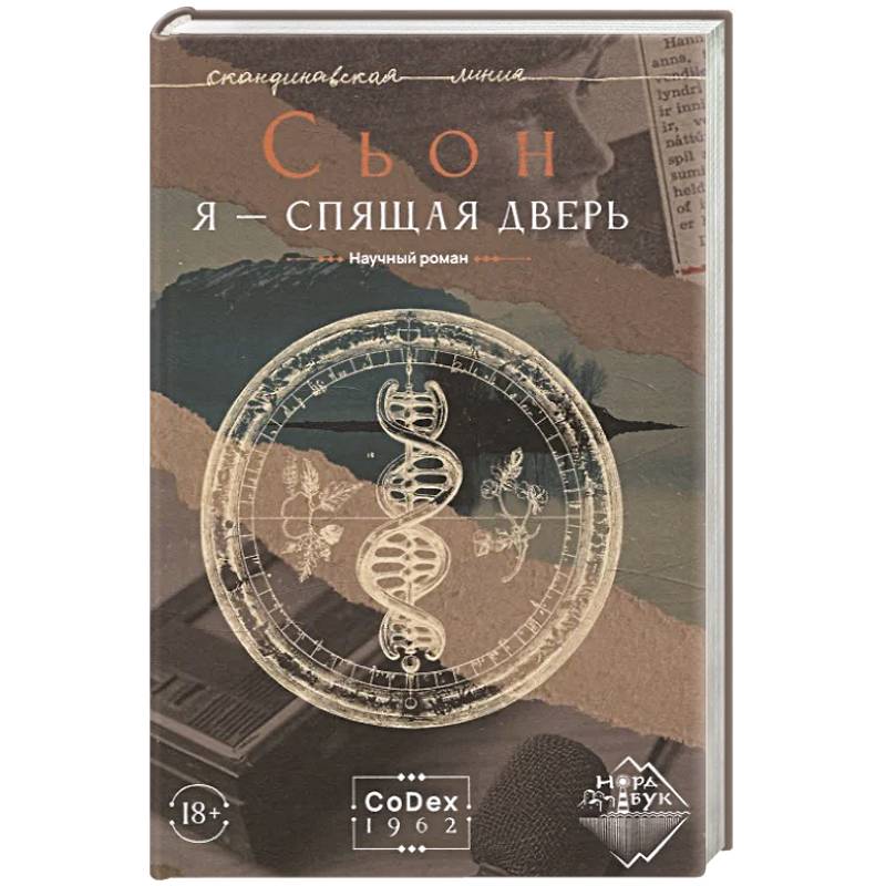 Фото Я - спящая дверь. Научный роман