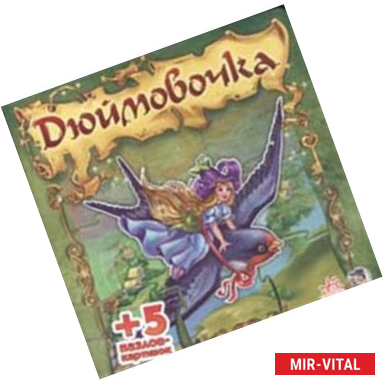 Фото Дюймовочка. Книга-пазл