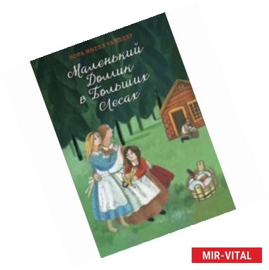 Фото Маленький домик в Больших Лесах