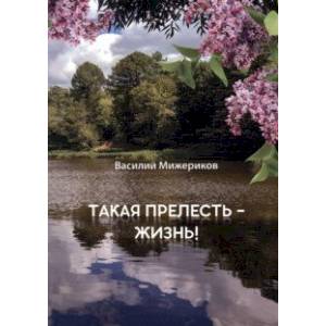 Фото Такая прелесть - жизнь