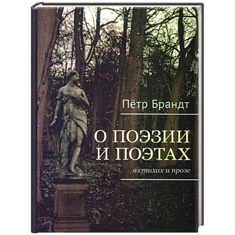 Фото О поэзии и поэтах в стихах и прозе