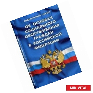 Фото Федеральный закон 'Об основах социального обслуживания граждан в Российской Федерации'