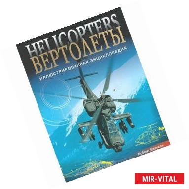 Фото Вертолеты. Иллюстрированная энциклопедия