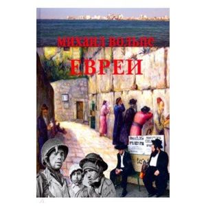 Фото Евреи. Популярная энциклопедия